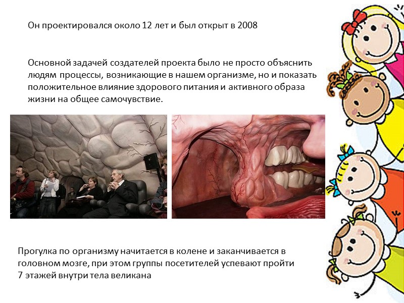 Он проектировался около 12 лет и был открыт в 2008 Основной задачей создателей проекта